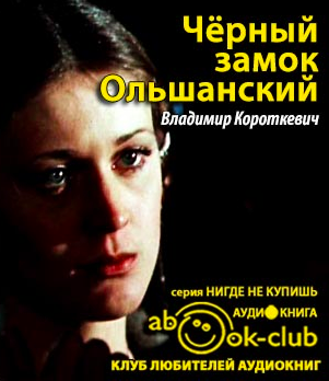 Слушайте бесплатные аудиокниги на русском языке | Audiobukva.com Короткевич Владимир - Черный замок Ольшанский