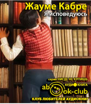 Слушайте бесплатные аудиокниги на русском языке | Audiobukva.com Кабре Жауме - Я исповедуюсь