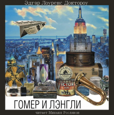 Слушайте бесплатные аудиокниги на русском языке | Audiobukva.com Доктороу Эдгар Лоуренс - Гомер и Лэнгли