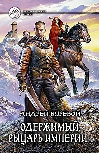 Слушайте бесплатные аудиокниги на русском языке | Audiobukva.com Буревой Андрей - Рыцарь Империи