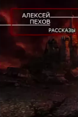 Слушайте бесплатные аудиокниги на русском языке | Audiobukva.com Пехов Алексей - Песка Крыска и Хомяска