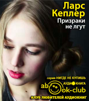 Слушайте бесплатные аудиокниги на русском языке | Audiobukva.com Кеплер Ларс - Призраки не лгут