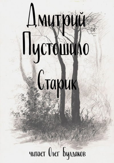 Слушайте бесплатные аудиокниги на русском языке | Audiobukva.com Пустошило Дмитрий - Старик