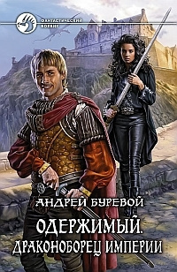 Слушайте бесплатные аудиокниги на русском языке | Audiobukva.com Буревой Андрей - Драконоборец Империи