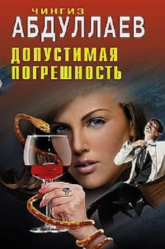 Слушайте бесплатные аудиокниги на русском языке | Audiobukva.com Абдуллаев Чингиз - Допустимая погрешность
