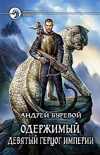 Слушайте бесплатные аудиокниги на русском языке | Audiobukva.com Буревой Андрей - Девятый герцог Империи