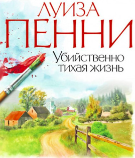 Слушайте бесплатные аудиокниги на русском языке | Audiobukva.com Пенни Луиза - Убийственно тихая жизнь