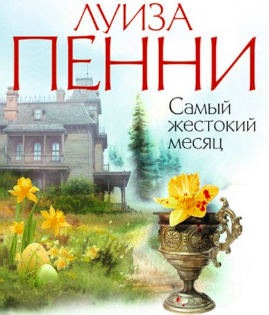 Слушайте бесплатные аудиокниги на русском языке | Audiobukva.com Пенни Луиза - Самый жестокий месяц