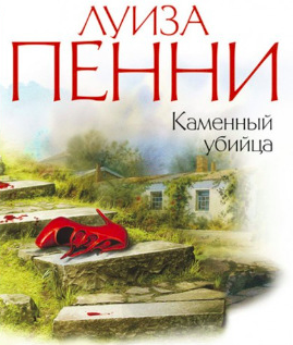 Слушайте бесплатные аудиокниги на русском языке | Audiobukva.com Пенни Луиза - Каменный убийца