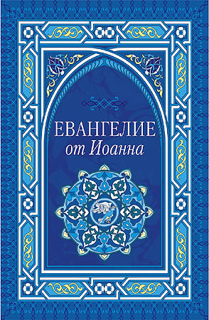Слушайте бесплатные аудиокниги на русском языке | Audiobukva.com Евангелие от Иоанна