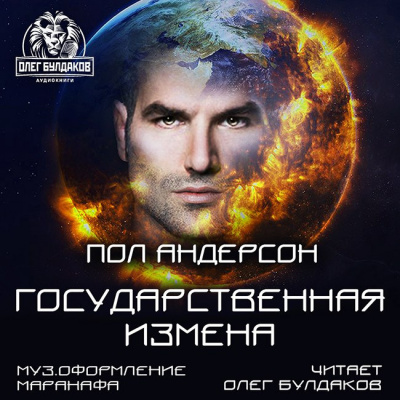 Слушайте бесплатные аудиокниги на русском языке | Audiobukva.com Андерсон Пол - Государственная измена