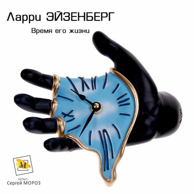 Слушайте бесплатные аудиокниги на русском языке | Audiobukva.com Эйзенберг Ларри - Время его жизни
