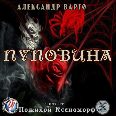Слушайте бесплатные аудиокниги на русском языке | Audiobukva.com Варго Александр - Пуповина