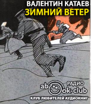 Слушайте бесплатные аудиокниги на русском языке | Audiobukva.com Катаев Валентин - Зимний ветер
