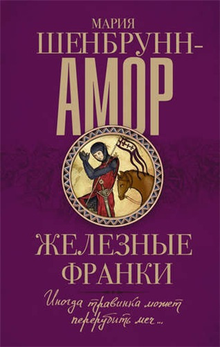 Слушайте бесплатные аудиокниги на русском языке | Audiobukva.com Шенбрунн-Амор Мария - Железные франки