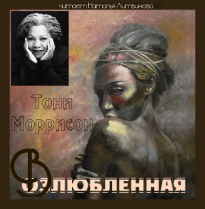 Слушайте бесплатные аудиокниги на русском языке | Audiobukva.com Моррисон Тони - Возлюбленная
