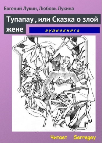 Слушайте бесплатные аудиокниги на русском языке | Audiobukva.com Лукин Евгений, Лукина Любовь - Tупапау или Сказка о злой жене