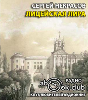 Слушайте бесплатные аудиокниги на русском языке | Audiobukva.com Некрасов Сергей - Лицейская лира