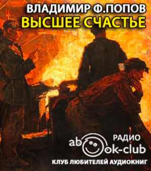 Слушайте бесплатные аудиокниги на русском языке | Audiobukva.com Попов Владимир - Высшее счастье