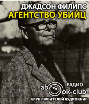 Слушайте бесплатные аудиокниги на русском языке | Audiobukva.com Джадсон Филипс - Агентство убийц
