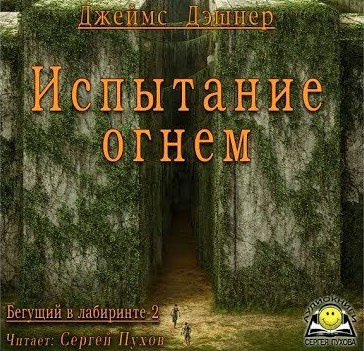 Слушайте бесплатные аудиокниги на русском языке | Audiobukva.com Дэшнер Джеймс - Испытание огнем