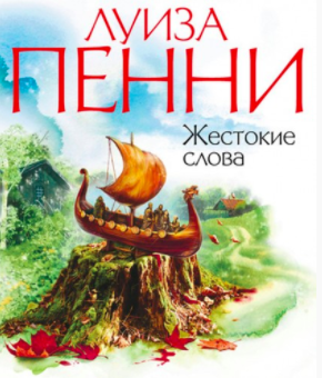 Слушайте бесплатные аудиокниги на русском языке | Audiobukva.com Пенни Луиза - Жестокие слова