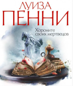Слушайте бесплатные аудиокниги на русском языке | Audiobukva.com Пенни Луиза - Хороните своих мертвецов