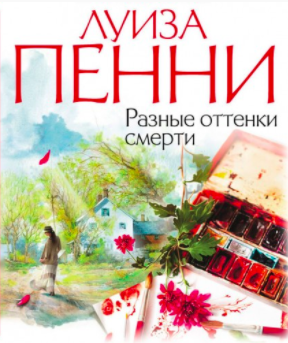 Слушайте бесплатные аудиокниги на русском языке | Audiobukva.com Пенни Луиза - Разные оттенки смерти