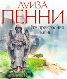 Слушайте бесплатные аудиокниги на русском языке | Audiobukva.com Пенни Луиза - Эта прекрасная тайна
