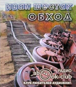 Слушайте бесплатные аудиокниги на русском языке | Audiobukva.com Шестак Иван - Обход