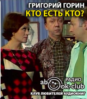 Слушайте бесплатные аудиокниги на русском языке | Audiobukva.com Горин Григорий - Кто есть кто?