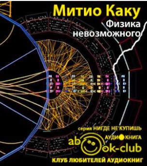 Слушайте бесплатные аудиокниги на русском языке | Audiobukva.com Каку Митио - Физика невозможного
