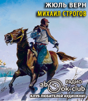 Слушайте бесплатные аудиокниги на русском языке | Audiobukva.com Верн Жюль - Михаил Строгов