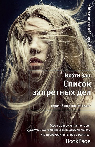 Слушайте бесплатные аудиокниги на русском языке | Audiobukva.com Коэти Зан - Список запретных дел