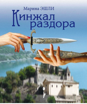 Слушайте бесплатные аудиокниги на русском языке | Audiobukva.com Эшли Марина - Кинжал раздора