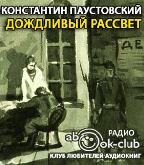 Слушайте бесплатные аудиокниги на русском языке | Audiobukva.com Паустовский Константин - Дождливый рассвет