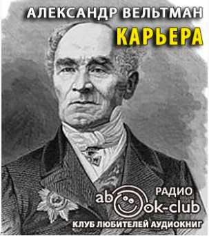 Слушайте бесплатные аудиокниги на русском языке | Audiobukva.com Вельтман Александр - Карьера