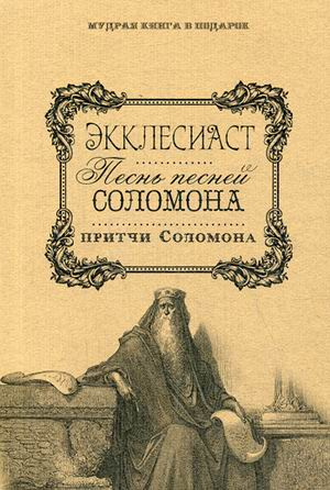 Слушайте бесплатные аудиокниги на русском языке | Audiobukva.com Книга Притчей Соломоновых и Песнь Песней Соломона
