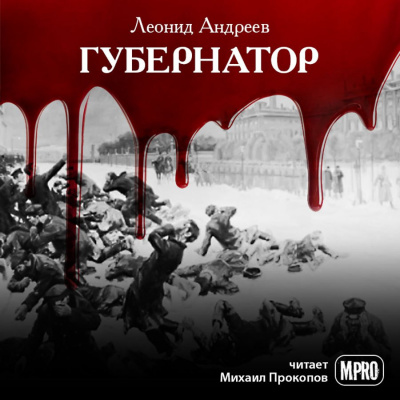 Слушайте бесплатные аудиокниги на русском языке | Audiobukva.com Андреев Леонид - Губернатор