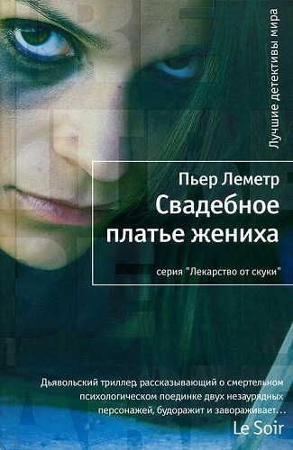 Слушайте бесплатные аудиокниги на русском языке | Audiobukva.com Леметр Пьер - Свадебное платье жениха