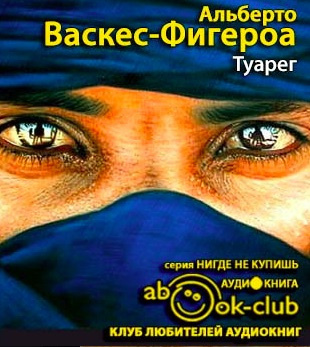 Слушайте бесплатные аудиокниги на русском языке | Audiobukva.com Васкес-Фигероа Альберто - Туарег