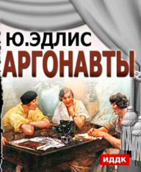 Слушайте бесплатные аудиокниги на русском языке | Audiobukva.com Эдлис Юлиу - Аргонавты