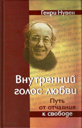 Слушайте бесплатные аудиокниги на русском языке | Audiobukva.com Нувен Генри - Внутренний голос любви
