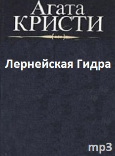 Слушайте бесплатные аудиокниги на русском языке | Audiobukva.com Кристи Агата - Лернейская Гидра