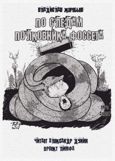 Слушайте бесплатные аудиокниги на русском языке | Audiobukva.com Жеребьёв Владислав - По следам полковника Фоссета