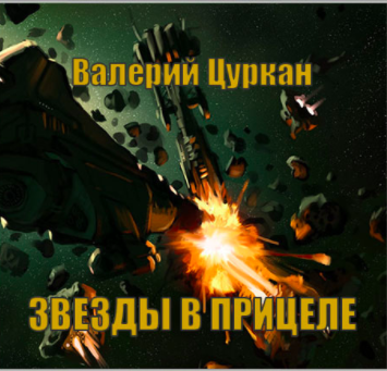 Слушайте бесплатные аудиокниги на русском языке | Audiobukva.com Цуркан Валерий - Звёзды в прицеле