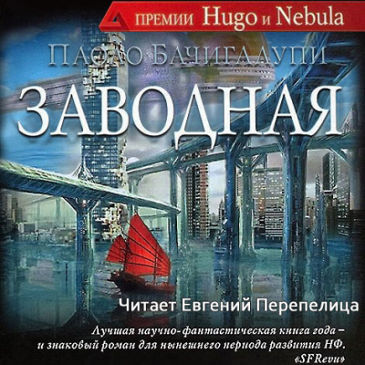 Слушайте бесплатные аудиокниги на русском языке | Audiobukva.com Бачигалупи Паоло - Заводная