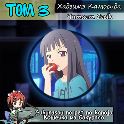 Слушайте бесплатные аудиокниги на русском языке | Audiobukva.com Хадзимэ Камосида - Кошечка из Сакурасо 3
