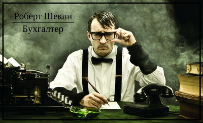Слушайте бесплатные аудиокниги на русском языке | Audiobukva.com Шекли Роберт - Бухгалтер