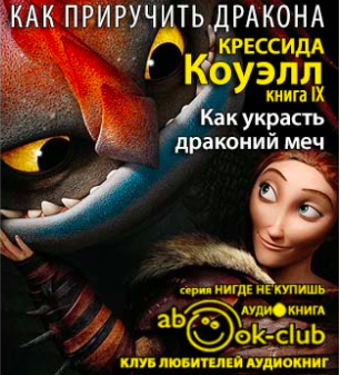 Слушайте бесплатные аудиокниги на русском языке | Audiobukva.com Коуэлл Крессида - Как украсть драконий меч